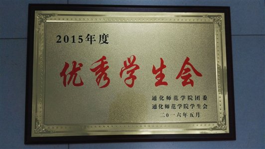 2015年度优秀学生会