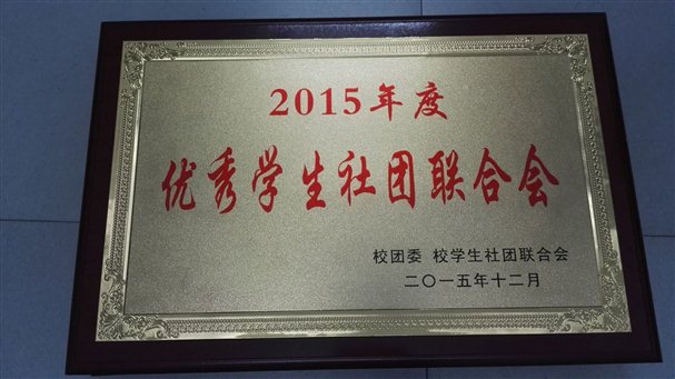 2015年度优秀学生社团联合会